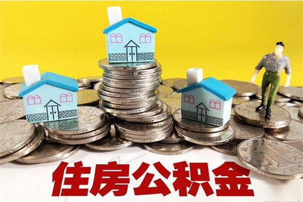 保山离职了公积金什么时候能取（离职后住房公积金啥时候能取出来）