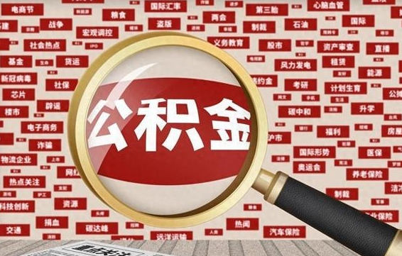 保山怎样取封存的公积金（怎么提取封存状态的公积金）